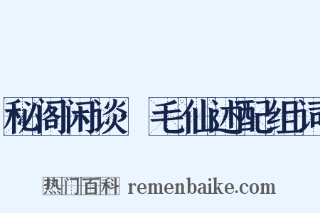 秘阁闲谈·毛仙述配组词是什么意思的图片